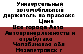 Универсальный автомобильный держатель на присоске Nokia CR-115 › Цена ­ 250 - Все города Авто » Автопринадлежности и атрибутика   . Челябинская обл.,Нязепетровск г.